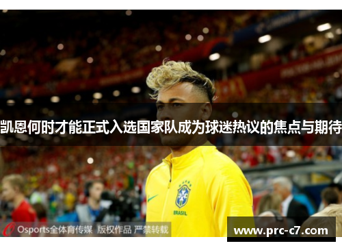 凯恩何时才能正式入选国家队成为球迷热议的焦点与期待