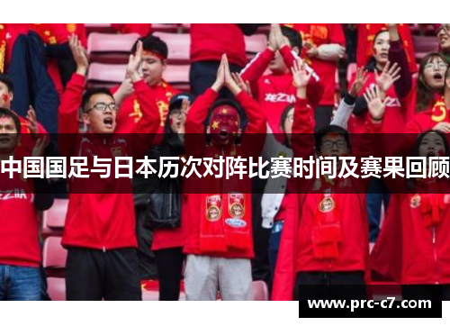 中国国足与日本历次对阵比赛时间及赛果回顾