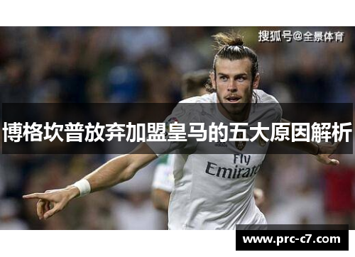 博格坎普放弃加盟皇马的五大原因解析