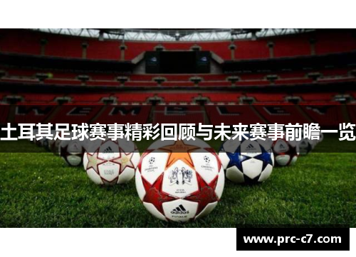 土耳其足球赛事精彩回顾与未来赛事前瞻一览