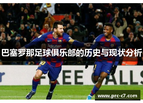 巴塞罗那足球俱乐部的历史与现状分析