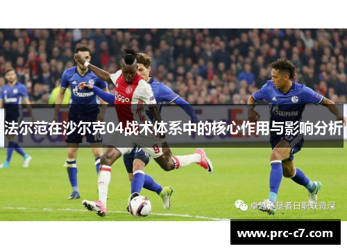 法尔范在沙尔克04战术体系中的核心作用与影响分析