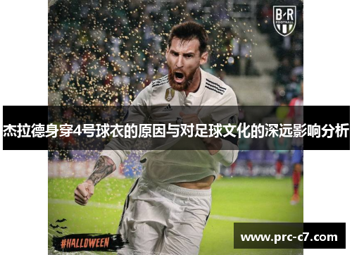 杰拉德身穿4号球衣的原因与对足球文化的深远影响分析