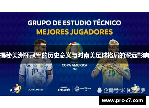 揭秘美洲杯冠军的历史意义与对南美足球格局的深远影响