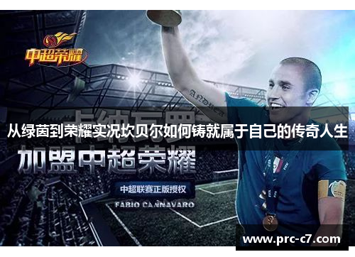 从绿茵到荣耀实况坎贝尔如何铸就属于自己的传奇人生