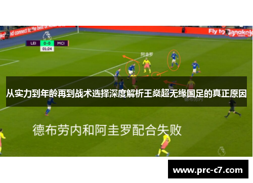 从实力到年龄再到战术选择深度解析王燊超无缘国足的真正原因