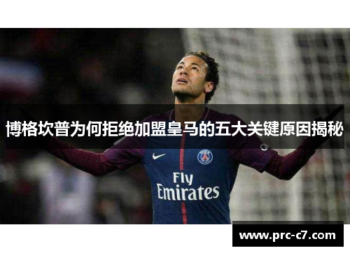 博格坎普为何拒绝加盟皇马的五大关键原因揭秘