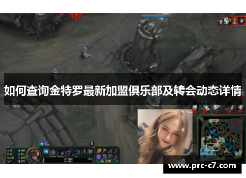 如何查询金特罗最新加盟俱乐部及转会动态详情