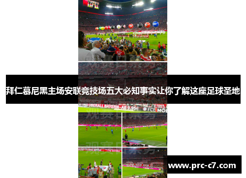 拜仁慕尼黑主场安联竞技场五大必知事实让你了解这座足球圣地