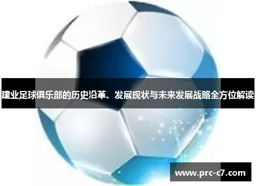 建业足球俱乐部的历史沿革、发展现状与未来发展战略全方位解读