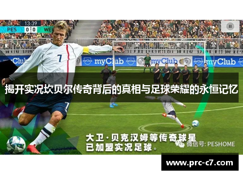 揭开实况坎贝尔传奇背后的真相与足球荣耀的永恒记忆