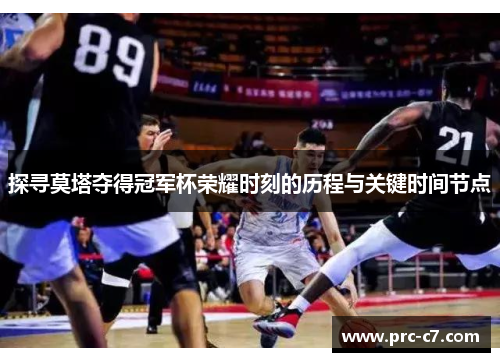 探寻莫塔夺得冠军杯荣耀时刻的历程与关键时间节点