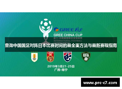 查询中国国足对阵日本比赛时间的最全面方法与最新赛程指南