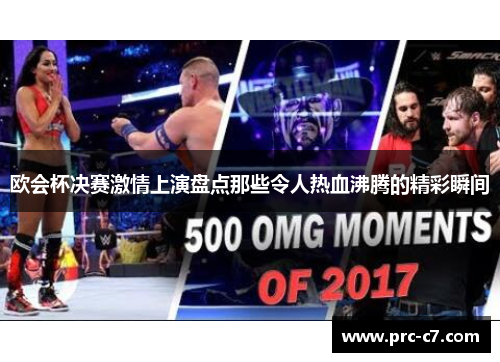 欧会杯决赛激情上演盘点那些令人热血沸腾的精彩瞬间