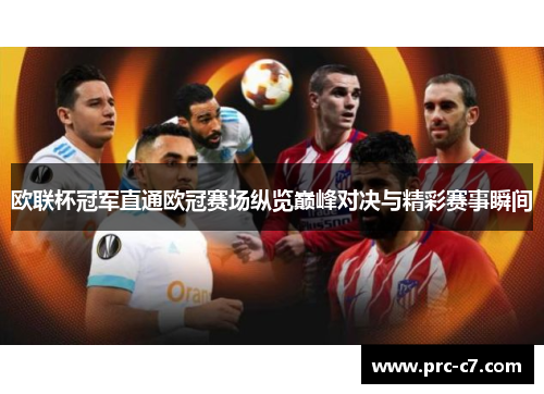 欧联杯冠军直通欧冠赛场纵览巅峰对决与精彩赛事瞬间