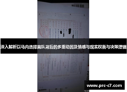 深入解析以马内选择离队背后的多重动因及情感与现实权衡与决策逻辑