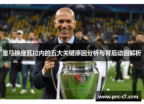 皇马换座瓦拉内的五大关键原因分析与背后动因解析