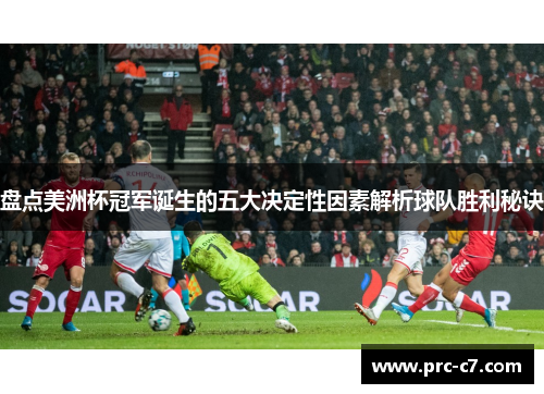 盘点美洲杯冠军诞生的五大决定性因素解析球队胜利秘诀