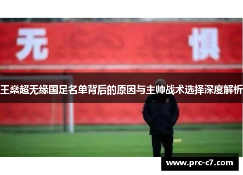 王燊超无缘国足名单背后的原因与主帅战术选择深度解析