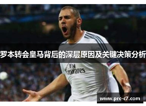 罗本转会皇马背后的深层原因及关键决策分析