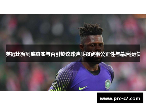 英冠比赛到底真实与否引热议球迷质疑赛事公正性与幕后操作