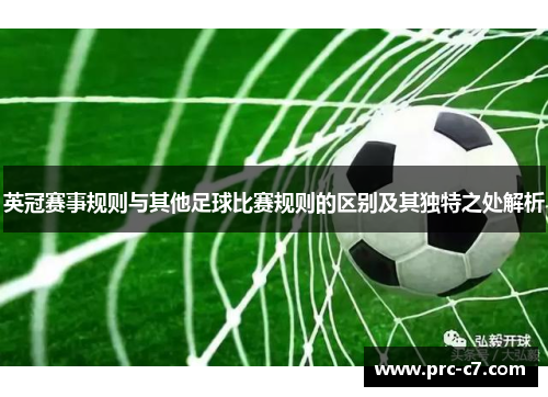 英冠赛事规则与其他足球比赛规则的区别及其独特之处解析