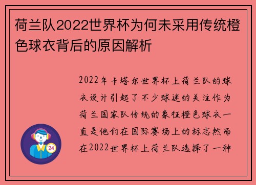 荷兰队2022世界杯为何未采用传统橙色球衣背后的原因解析