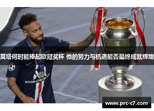 莫塔何时能捧起欧冠奖杯 他的努力与机遇能否最终成就辉煌
