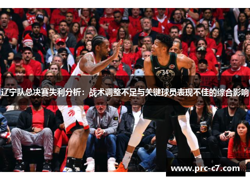 辽宁队总决赛失利分析：战术调整不足与关键球员表现不佳的综合影响