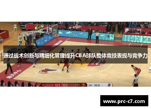 通过战术创新与精细化管理提升CBA球队整体竞技表现与竞争力 通过战术创新与精细化管理提升CBA球队整体竞技表现与竞争力