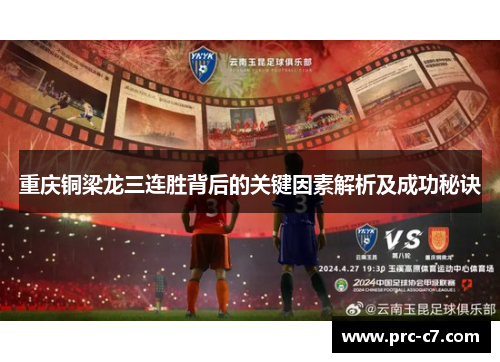 重庆铜梁龙三连胜背后的关键因素解析及成功秘诀
