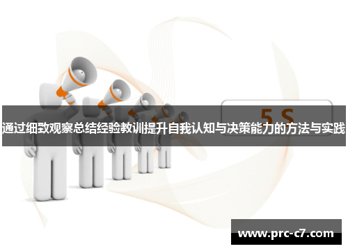 通过细致观察总结经验教训提升自我认知与决策能力的方法与实践