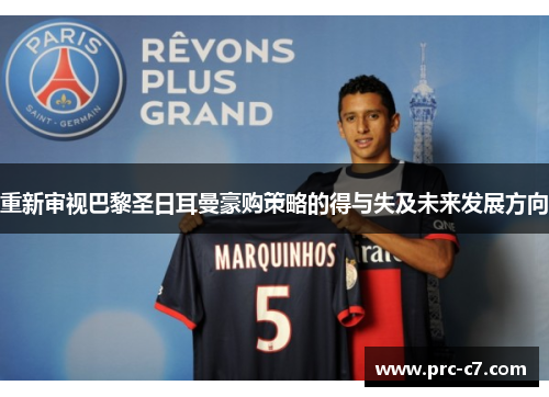 重新审视巴黎圣日耳曼豪购策略的得与失及未来发展方向 重新审视巴黎圣日耳曼豪购策略的得与失及未来发展方向