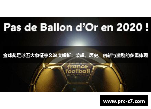 金球奖足球五大象征意义深度解析：荣耀、历史、创新与激励的多重体现