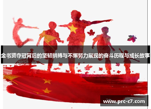 金书贤夺冠背后的坚韧拼搏与不懈努力展现的奋斗历程与成长故事