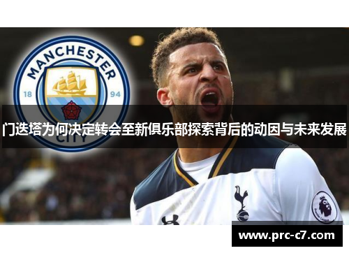 门迭塔为何决定转会至新俱乐部探索背后的动因与未来发展