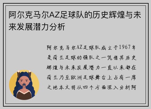 阿尔克马尔AZ足球队的历史辉煌与未来发展潜力分析