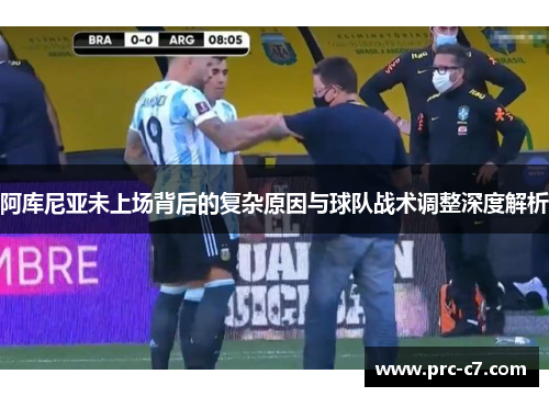 阿库尼亚未上场背后的复杂原因与球队战术调整深度解析