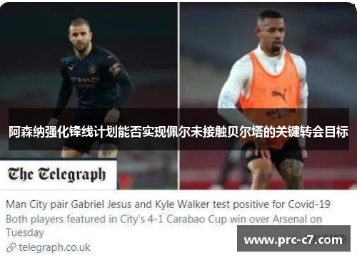 阿森纳强化锋线计划能否实现佩尔未接触贝尔塔的关键转会目标 阿森纳强化锋线计划能否实现佩尔未接触贝尔塔的关键转会目标