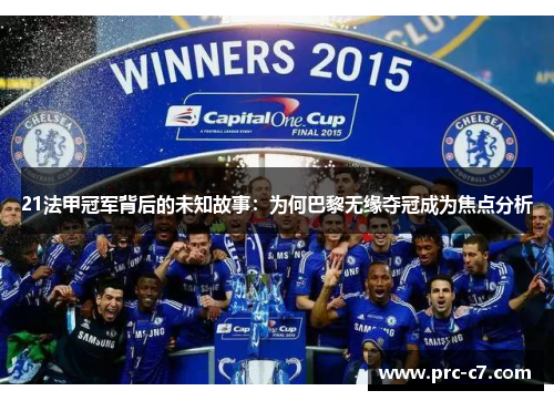 21法甲冠军背后的未知故事:为何巴黎无缘夺冠成为焦点分析 21法甲冠军背后的未知故事:为何巴黎无缘夺冠成为焦点分析