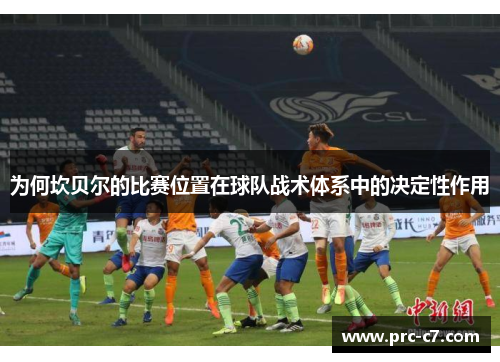 为何坎贝尔的比赛位置在球队战术体系中的决定性作用 为何坎贝尔的比赛位置在球队战术体系中的决定性作用