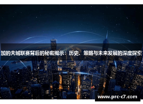 加的夫城联赛背后的秘密揭示:历史、策略与未来发展的深度探索 加的夫城联赛背后的秘密揭示:历史、策略与未来发展的深度探索