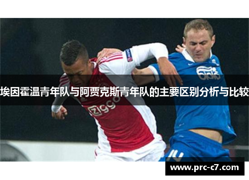 埃因霍温青年队与阿贾克斯青年队的主要区别分析与比较 埃因霍温青年队与阿贾克斯青年队的主要区别分析与比较