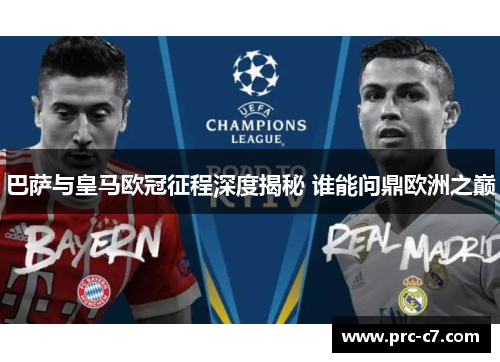 巴萨与皇马欧冠征程深度揭秘 谁能问鼎欧洲之巅 巴萨与皇马欧冠征程深度揭秘 谁能问鼎欧洲之巅