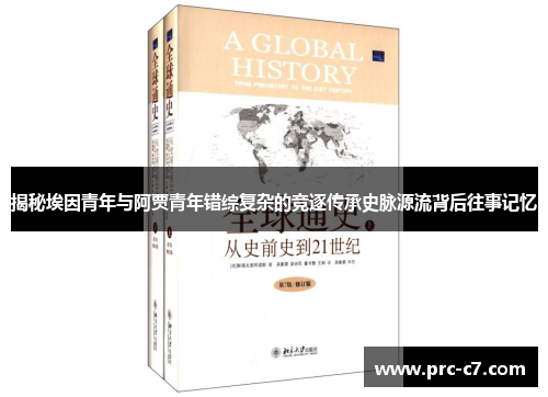 揭秘埃因青年与阿贾青年错综复杂的竞逐传承史脉源流背后往事记忆 揭秘埃因青年与阿贾青年错综复杂的竞逐传承史脉源流背后往事记忆