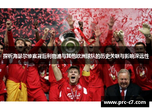 探析海瑟尔惨案背后利物浦与其他欧洲球队的历史关联与影响深远性