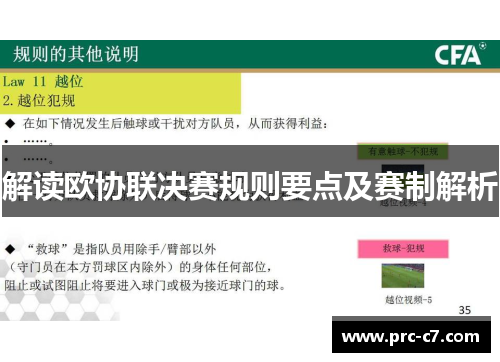解读欧协联决赛规则要点及赛制解析 解读欧协联决赛规则要点及赛制解析