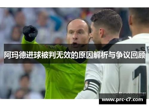 阿玛德进球被判无效的原因解析与争议回顾