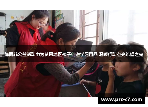 陈雨菲公益活动中为贫困地区孩子们送学习用品 温暖行动点亮希望之光 陈雨菲公益活动中为贫困地区孩子们送学习用品 温暖行动点亮希望之光