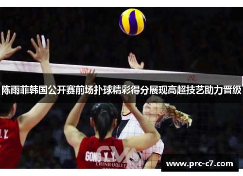 陈雨菲韩国公开赛前场扑球精彩得分展现高超技艺助力晋级 陈雨菲韩国公开赛前场扑球精彩得分展现高超技艺助力晋级